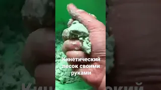 Как сделать кинетический песок?