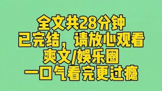 【完结文】我陪顶流亲哥上综艺，导演让每人说一件别人没做过的事。轮到我时，我莞尔一笑：我把我哥揍哭过。 弹幕炸了。笑死，热搜说顶流是暴力狂，被妹妹揍哭那种？