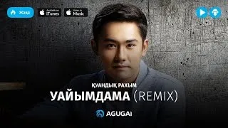 Куандык Рахым – Уайымдама (аудио / remix)