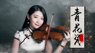 A Chinese Style Song 👗 Jay Chou「Blue and White Porcelain」- Kathie Violin cover