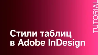 Как создать стили таблиц в Adobe InDesign