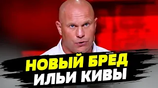 У Кивы обострение. Депутат предатель выдал серию новых маразмов