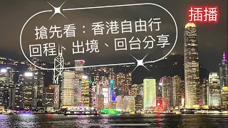 香港自由行HK05~回程/A21/翠華奶油脆豬/託運行李/出境步驟/往登機口/萬寧 #翠華 #奶油脆豬 #翠嘩奶油豬 #香港機場 #託運行李 #出境 #高雄機場 #香港自由行必看  #香港旅遊攻略