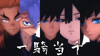 【鬼滅のMMD】柱5人で一騎当千