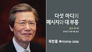 옥한흠 목사 명설교 '다섯 마디의 메시지와 대부흥'│옥한흠목사 강해 73강, 다시보는 명설교 더울림