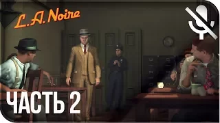 Прохождение L.A. Noire Remastered (PS4) на русском - Мастер допроса #2 [без комментариев]