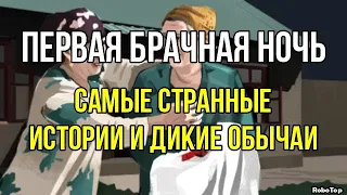 Первая брачная ночь-самые странные истории и дикие обычаи