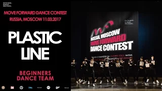 PLASTIC LINE | BEGINNERS TEAM | MOVE FORWARD DANCE CONTEST 2017 [OFFICIAL VIDEO]