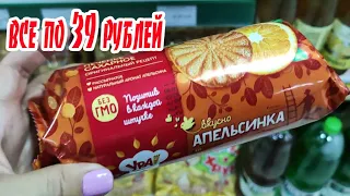 АНАЛОГ ФИКС ПРАЙС. МАГАЗИН ОДНА ЦЕНА ВСЕ ПО 39 РУБЛЕЙ. ПРОДУКТЫ ЗА 39. ТАК Я В ШОКЕ.