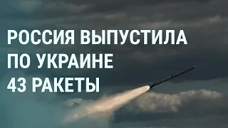 Десятки ракет по Украине. Шойгу в КНДР. Туристы в Крыму (2023) Новости Украины