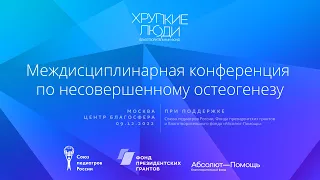 Междисциплинарная конференция по несовершенному остеогенезу