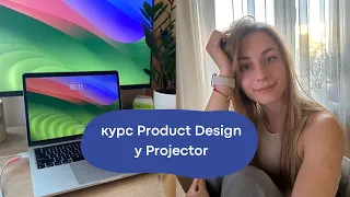 Дизайн курси у Projector: чесний досвід та чи варто на них йти? Mobile app design та Product Design