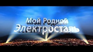 Мой родной Электросталь