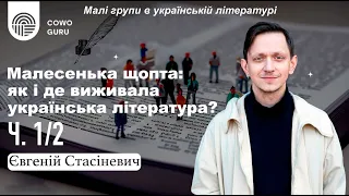 Малі групи в українській літературі. Євгеній Стасіневич (Ч. 1/2)