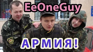 ИванГая [EeOneGuy] забирают в Армию [Пранк] / Epic Prank with EeOneGuy
