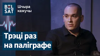 Цяжка забіць, скандалы сярод каліноўцаў, несумленныя палітыкі – на паліграфе Бяспалаў / Шчыра кажучы