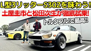 【 S30Z vs 新型 Z 】土屋圭市 と 松田次生 が L型3リッター仕様 S30Z を 徹底試乗！松田次生の愛車 新型 フェアレディZ（RZ34）が納車で 新旧 Z の チューニング を探る！