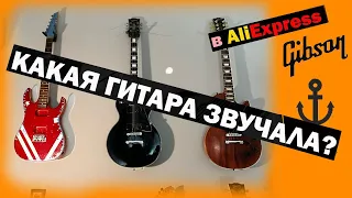 раскрываю номера слепого теста гитар! (Givson vs Chibson vs Homage) Калян Aliexpress