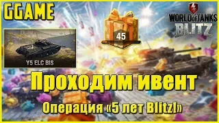 Проходим Ивент, Операция 5 лет Blitz