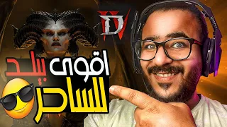 اقوى بيلد لشخصيه الساحر في ديابلو 4 | Diablo 4