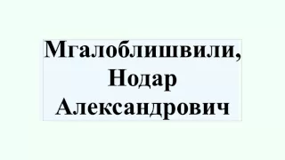 Мгалоблишвили, Нодар Александрович