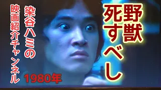 野獣死すべし　村川透　昭和の映画を愉しむ　映画紹介チャンネル