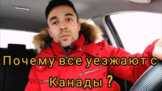 Почему украинцы уезжают с Канады ?