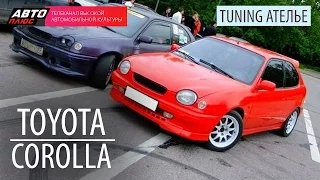 Тюнинг Ателье - Toyota Corolla - АВТО ПЛЮС