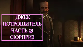 Assassins Creed Syndicate Джек Потрошитель часть 3 СЮРПРИЗ