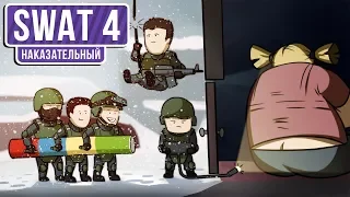 🎮 SWAT 4. Наказание и боль