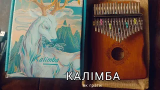 Як грати на калімбі? | 1 обзор калімби