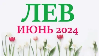 ЛЕВ ♌ ИЮНЬ 2024 🚀 Прогноз на месяц таро расклад 👍Все знаки зодиака! 12 домов гороскопа!