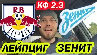 РБ ЛЕЙПЦИГ - ЗЕНИТ ПРОГНОЗ НА МАТЧ ● ЛИГА ЧЕМПИОНОВ ● ОБЗОР МАТЧА 23.10.19