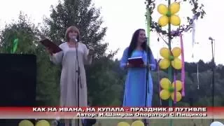 Ой на Ивана, на Купала... Народные гулянья в Путивле.