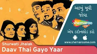Daav Thai Gayo Yaar | Shurwati Jhalak | Mitra Gadhavi | Kavisha Shah | Gujarati Friendship Movie