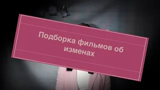 ГЛУБОКИЙ СМЫСЛ: подборка фильмов об изменах