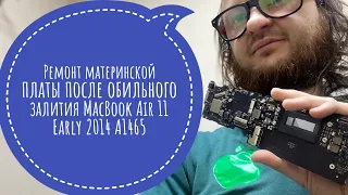 Ремонт материнской платы MacBook Air 11 Early 2014 A1465 после залития индийского чая