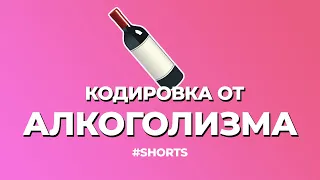 Кодировка от алкоголизма работает? #василийшуров #алкоголизм #shorts