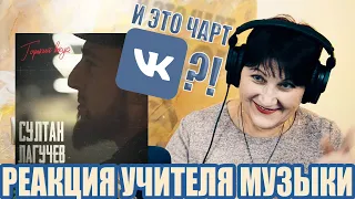 УЧИТЕЛЬ МУЗЫКИ о ГОРЬКИЙ ВКУС - Султан Лагучев  чарт VK