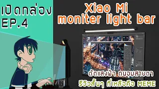 [เปิดกล่อง]|EP.4| XiaoMi Moniter Light Bar ไฟติดจอถนอมสายตาของคุณเสี่ยวมี่