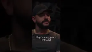 Щербаков уделал ТИМАТИ