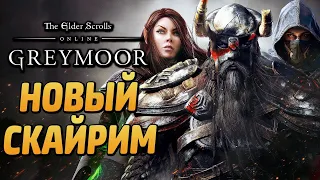 The Elder Scrolls Online ● НОВАЯ ГЛАВА СКАЙРИМА "ГРЕЙМУР" и РУССКАЯ ЛОКАЛИЗАЦИЯ!