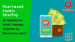 Платіжний сервіс SharPay. Як переказати гроші з номера Vodafone на банківську карту? | Протизавр