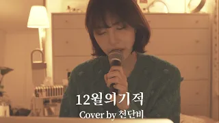 엑소(EXO) - 12월의 기적 (cover by 천단비)