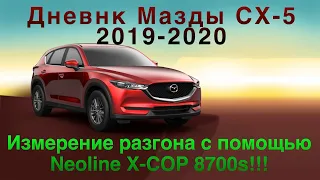 Замер ускорения Мазды СХ-5 2,5 с помощью радар-детектора - Neoline X-COP 8700s