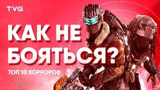 Лучшие игры в жанре хоррор для новичков | ТОП 10 хорроров для тех, кому слишком страшно.