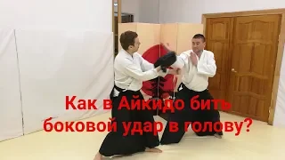 Aikido side punch (yokomen uchi)