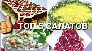 САЛАТЫ НА НОВЫЙ ГОД 2022❗Подборка Новых и Вкусных Салатов‼️Рецепты на Бис от Алены