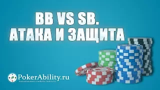 Покер обучение | BB vs SB. Атака и защита