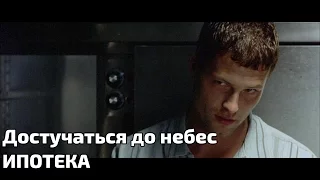 Достучаться до небес - ИПОТЕКА (#ЧО)